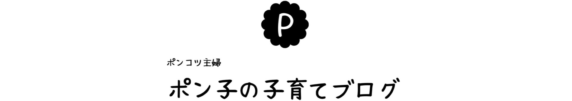 ポンコツ主婦ポン子の子育てブログ